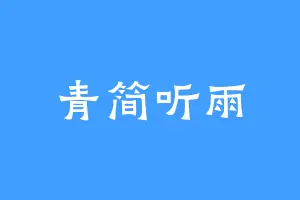 青简听雨