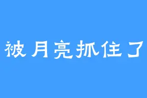 被月亮抓住了