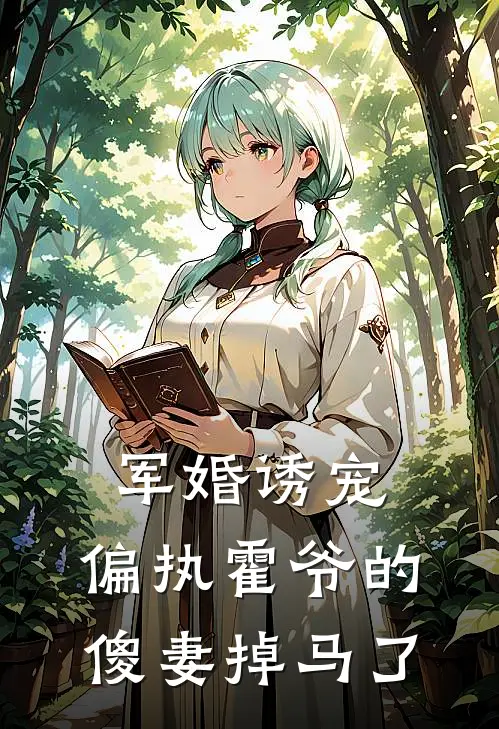 军婚诱宠：偏执霍爷的傻妻掉马了