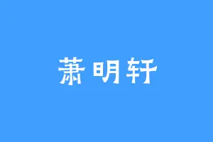 萧明轩