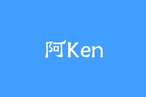 阿Ken