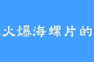 爱吃火爆海螺片的白长
