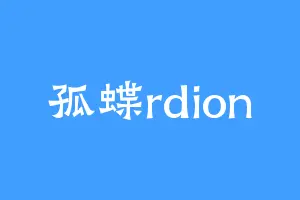 孤蝶rdion