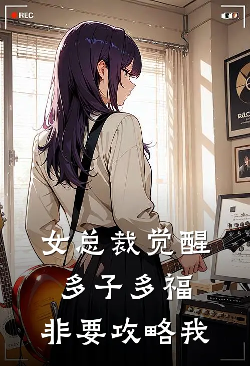 女总裁觉醒多子多福，非要攻略我秦风苏若雪免费小说完整版_热门的小说女总裁觉醒多子多福，非要攻略我秦风苏若雪