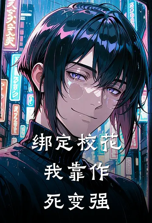 绑定校花，我靠作死变强