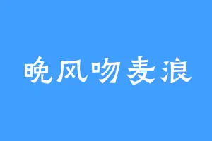 晚风吻麦浪