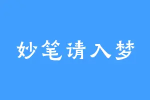 妙笔请入梦