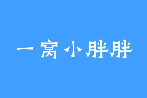一窝小胖胖