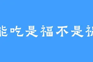 能吃是福不是祸