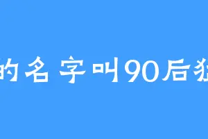 我的名字叫90后猛男