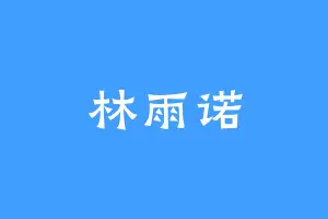林雨诺