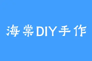海棠DIY手作