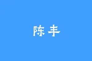 陈丰