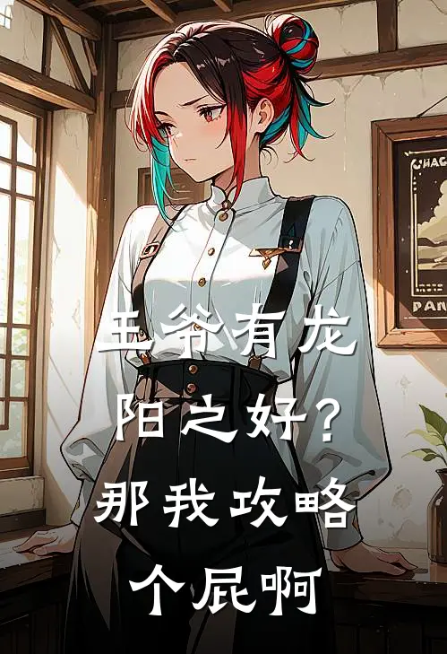 王爷有龙阳之好？那我攻略个屁啊