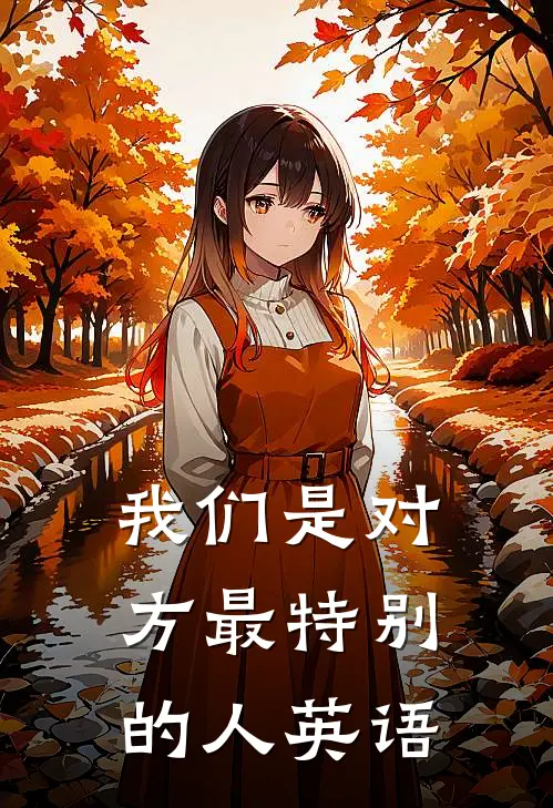 我们是对方最特别的人英语