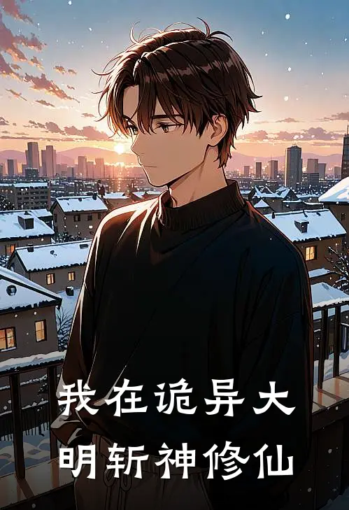 我在诡异大明斩神修仙