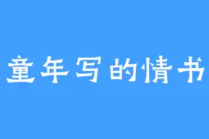 童年写的情书