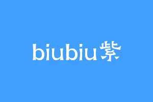 biubiu紫