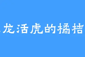 生龙活虎的橘桔平