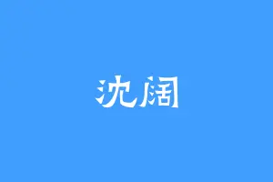 沈阔