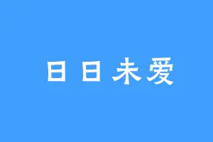 日日未爱