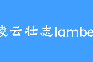 凌云壮志lamber