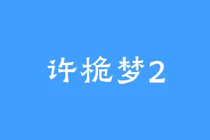 许桅梦2