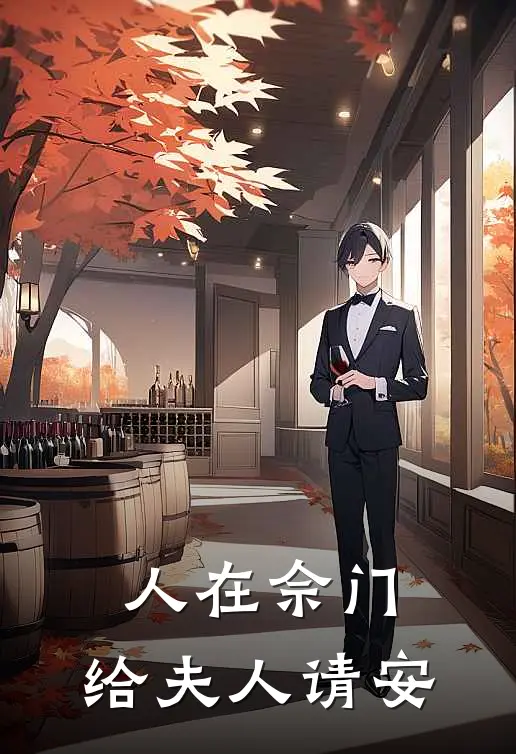 人在佘门，给夫人请安