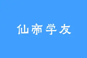 仙帝学友