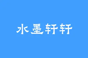 水墨轩轩