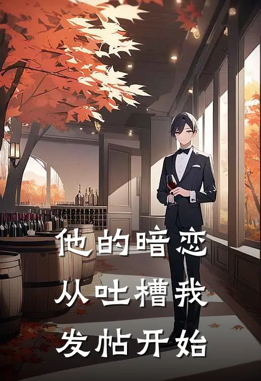 他的暗恋从吐槽我发帖开始