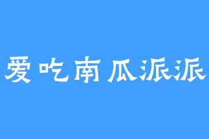 爱吃南瓜派派