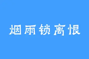 烟雨锁离恨