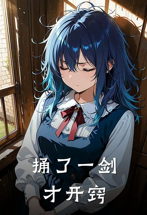 捅了一剑才开窍林沐纪林沐完本完结小说_热门小说排行榜捅了一剑才开窍林沐纪林沐