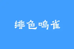 绯色鸣雀