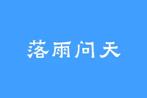 落雨问天
