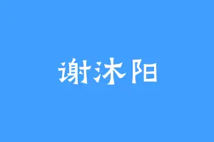 谢沐阳