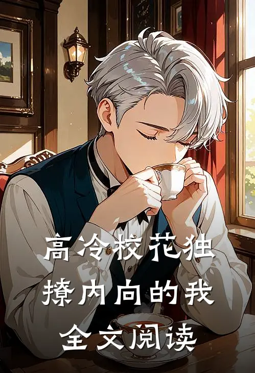 高冷校花独撩内向的我全文阅读