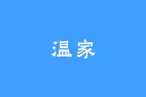 温家