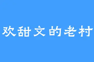 喜欢甜文的老村长