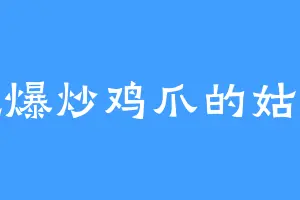 爱吃爆炒鸡爪的姑姥姥