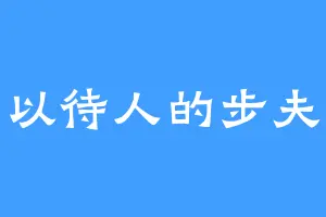 宽以待人的步夫人