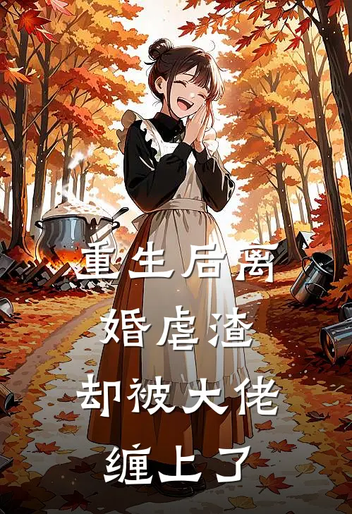 重生后离婚虐渣，却被大佬缠上了