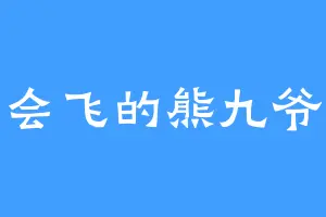 会飞的熊九爷