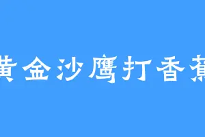 黄金沙鹰打香蕉