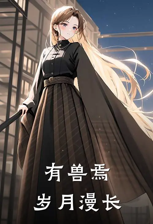 有兽焉：岁月漫长