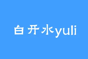 白开水yuli