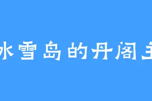 冰雪岛的丹阁主
