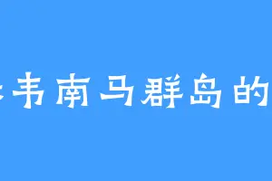 阿赫韦南马群岛的赵石