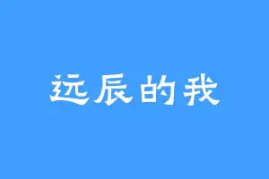 远辰的我